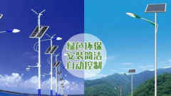 道路太陽(yáng)能路燈和道路市電路燈的區(qū)別？